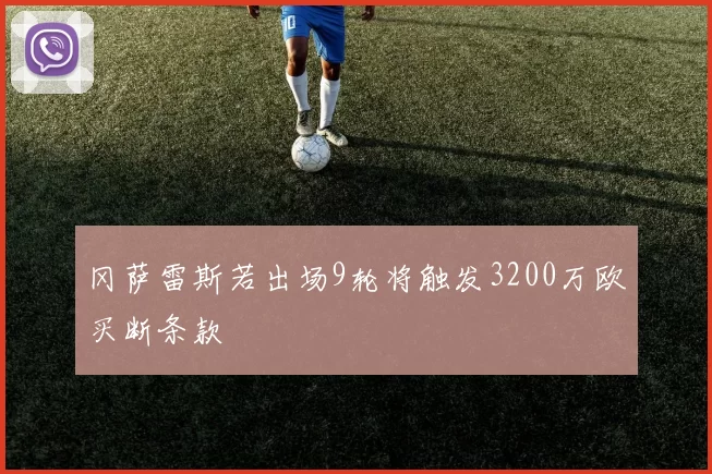 冈萨雷斯若出场9轮将触发3200万欧买断条款