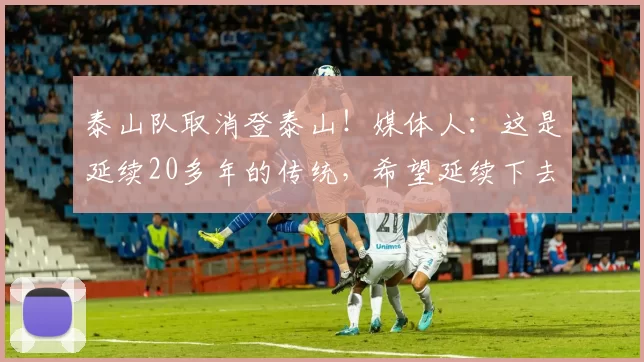 泰山队取消登泰山！媒体人：这是延续20多年的传统，希望延续下去