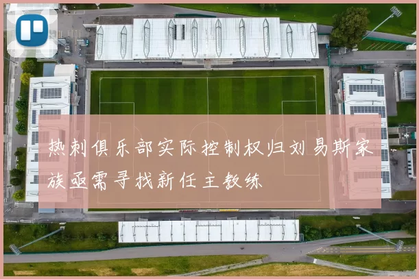 热刺俱乐部实际控制权归刘易斯家族亟需寻找新任主教练