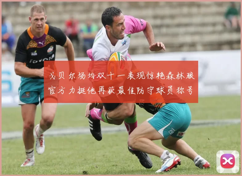 戈贝尔场均双十一表现惊艳森林狼官方力挺他再获最佳防守球员称号