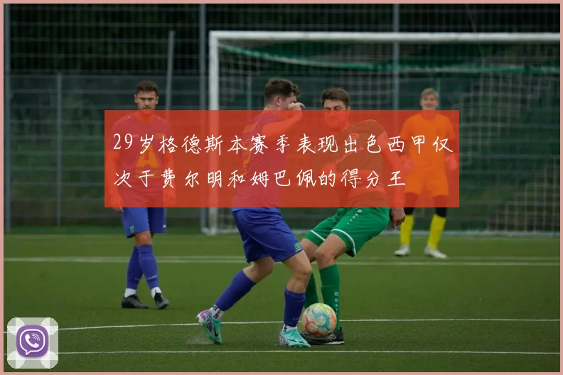 29岁格德斯本赛季表现出色西甲仅次于费尔明和姆巴佩的得分王