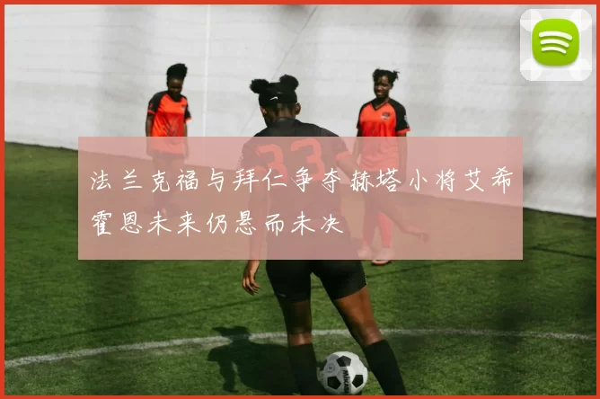法兰克福与拜仁争夺赫塔小将艾希霍恩未来仍悬而未决